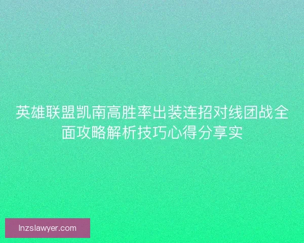 英雄联盟凯南高胜率出装连招对线团战全面攻略解析技巧心得分享实