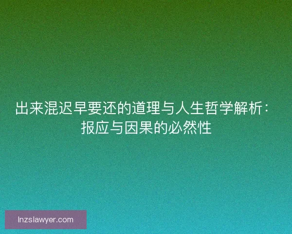 出来混迟早要还的道理与人生哲学解析：报应与因果的必然性